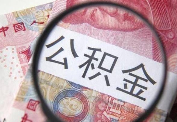 鹤岗多久能提公积金（提取公积金多久后可以再贷款）