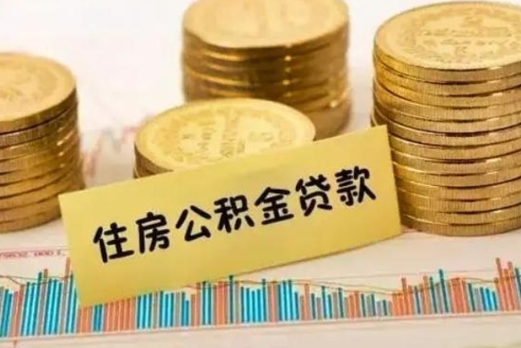 鹤岗离职取公积金（离职取公积金流程）